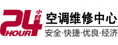 东莞24小时空调维修服务中心